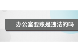 梧州如何避免债务纠纷？专业追讨公司教您应对之策